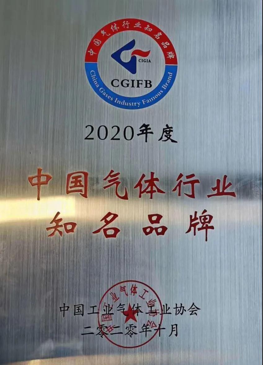 jc710公海赌船稀有气体（氩、氪、氙）获“2020年中国气体行业知名品牌”称号(图1)